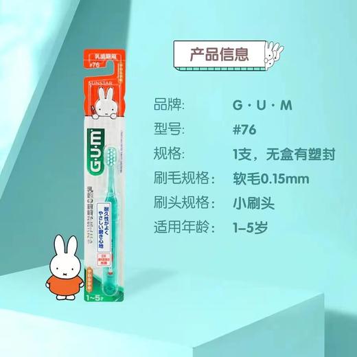 GUM米菲专业儿童牙刷#76软毛1-5岁用 商品图1