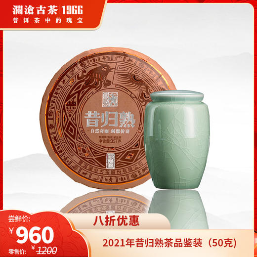 【仅5份】澜沧古茶2021年昔归熟茶品鉴装50g（含美人肩罐子） 商品图0
