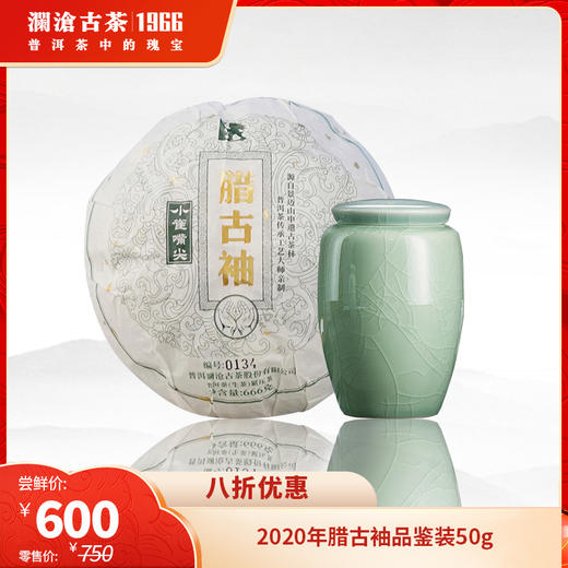【稀有品鉴装】澜沧古茶2020年腊古袖品鉴装50g 商品图0