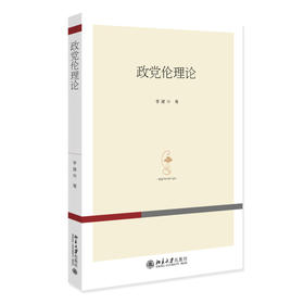政党伦理论 李建华 北京大学出版社