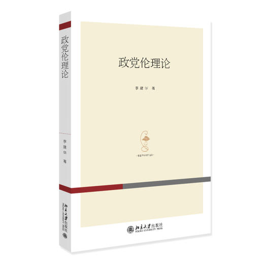 政党伦理论 李建华 北京大学出版社 商品图0