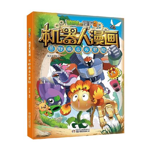 植物大战僵尸2机器人漫画 7-10岁 笑江南 著 动漫卡通 商品图2