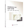 时间频率信号的校准与控制 商品缩略图0
