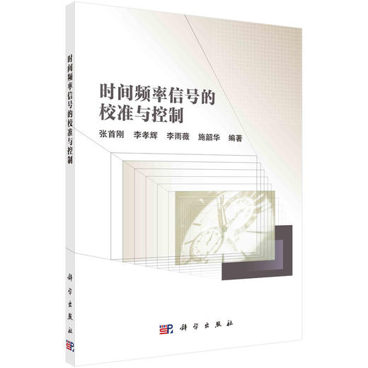 时间频率信号的校准与控制 商品图0