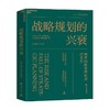 战略规划的兴衰 亨利·明茨伯格 著 经济 商品缩略图3