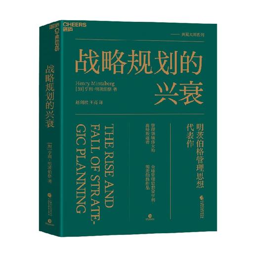 战略规划的兴衰 亨利·明茨伯格 著 经济 商品图3