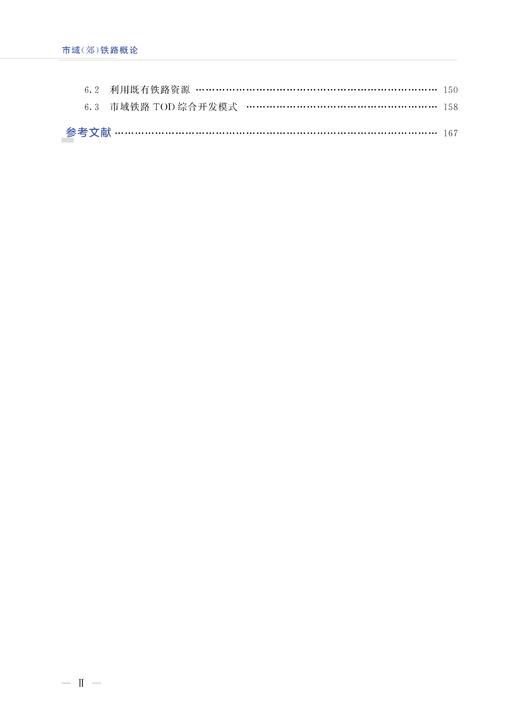 29891-3  市域（郊）铁路概论 商品图3