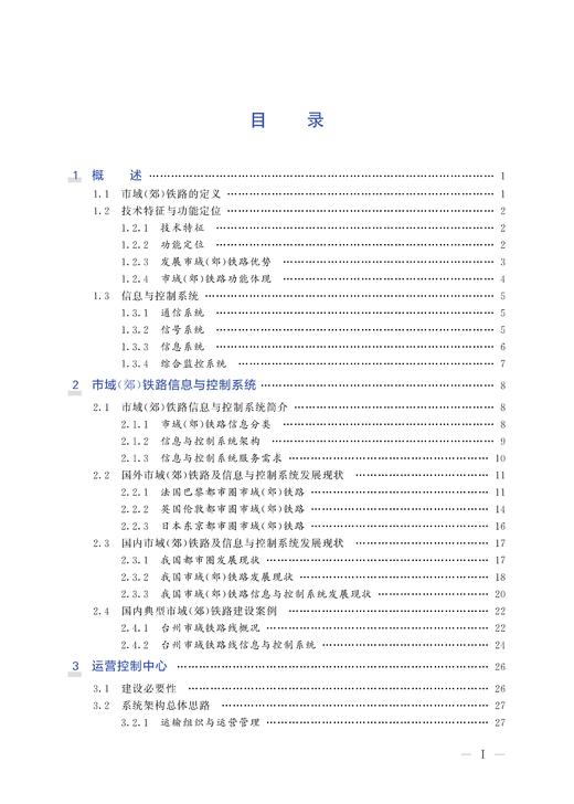 30036-4  市域（郊）铁路信息与控制 商品图2