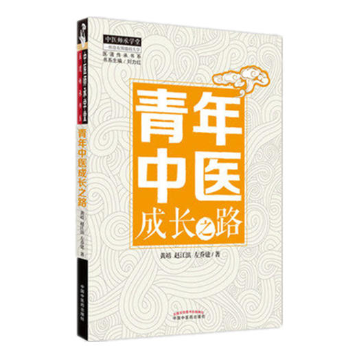 【出版社直销】青年中医成长之路 黄靖  赵江滨  左乔建 著 刘力红 主编 中国中医药出版社 中医临床 书籍 商品图5