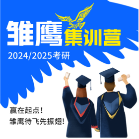 2024/2025考研：雏鹰集训营
