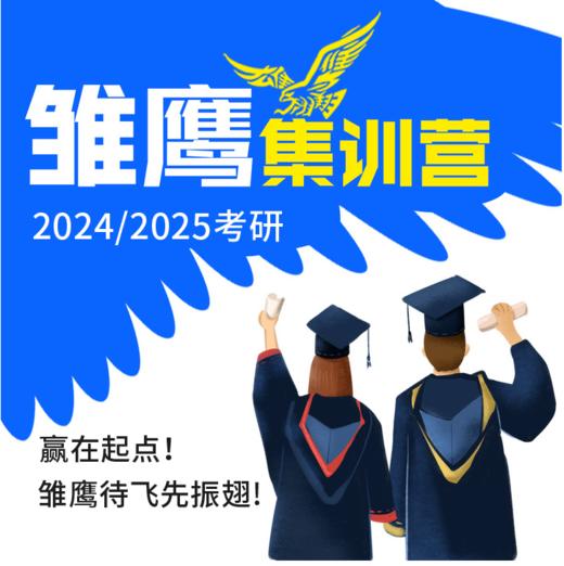 2024/2025考研：雏鹰集训营 商品图0