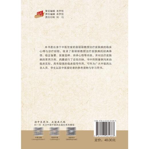 中医皮肤病临证心悟 翁丽丽 万文容主编 翁丽丽教授治疗皮肤病经典体悟临证备要医案 临床疾病诊疗常用方剂药膳 中国中医药出版社 商品图4