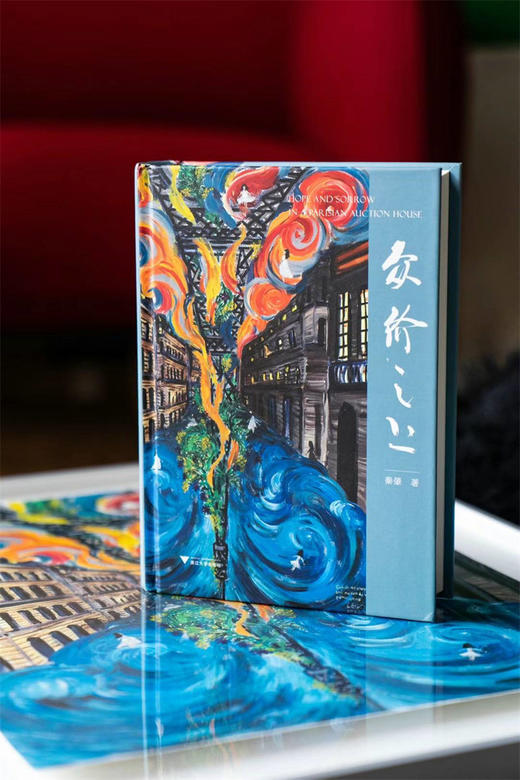 众价之上/秦肇 著/浙江大学出版社/巴黎拍卖行的希冀与幻灭 商品图1