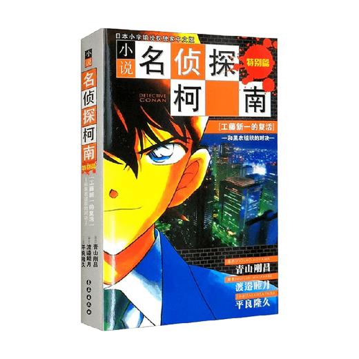 柯南小说 工藤新一的复活 和黑衣组织的对决 24.80 青山剛昌 著 小说 商品图1