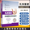 乳房重建 肿瘤整形外科技术 适合整形外科 乳腺外科等相关专业医师及医学书参考 扫码获取视频 上海科学技术出版社9787547861318 商品缩略图0