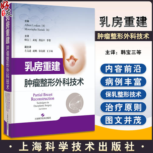 乳房重建 肿瘤整形外科技术 适合整形外科 乳腺外科等相关专业医师及医学书参考 扫码获取视频 上海科学技术出版社9787547861318 商品图0
