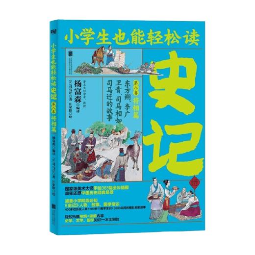 史记第八卷将相篇 6-12岁 司马迁 著 儿童文学 商品图3