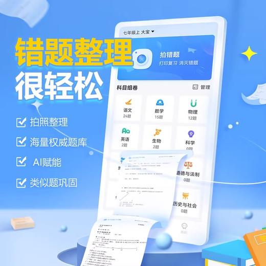【纠错大师】消灭错题，智能复习，精准提分神器，原题匹配 全科目类似题 试卷重练在线刷题 同步视频 多孩管理 商品图1