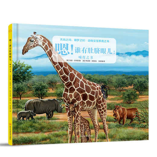 【筑桥】天地之间，睡梦之时：动物宝宝养育之书（全4册） 商品图4