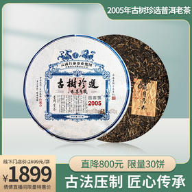 【倩倩直播间推荐】2005年岁月昌泰古树珍选普洱生茶357克甄藏老茶