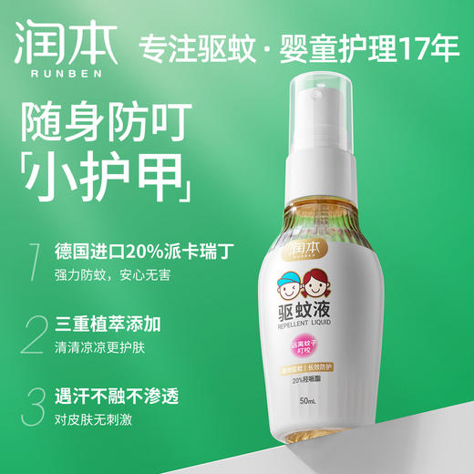 润本驱蚊液 20羟哌酯（派卡瑞丁）（无香型） 商品图0