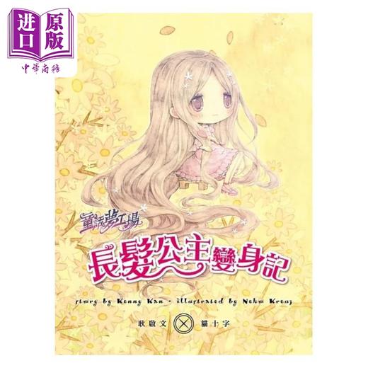 【中商原版】童话梦工场 长发公主变身记 随书附赠 人物贴纸 魔法变身成语簿 友谊写真卡 港台原版 耿启文 格林童话 东雨文化 商品图2