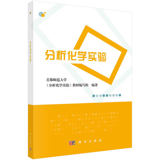 分析化学实验/首都师范大学 商品图0