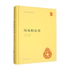 周易程氏传 中华国学文库 程颐 编著 国学古籍