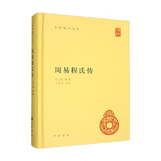 周易程氏传 中华国学文库 程颐 编著 国学古籍 商品图0