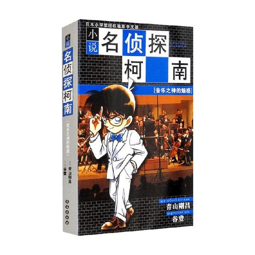 柯南小说 音乐之神的魅惑 24.80 青山剛昌 著 小说 商品图1