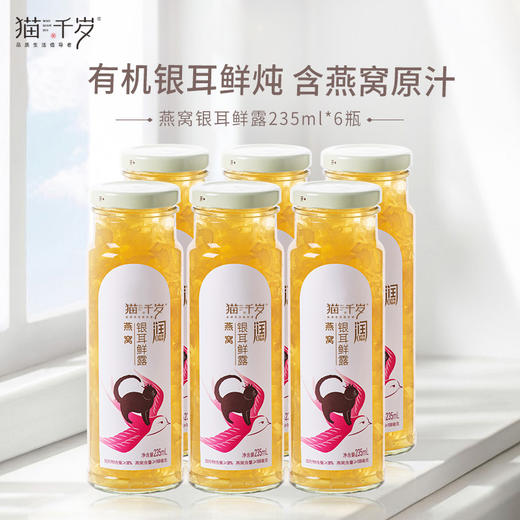 猫千岁鲜炖燕窝银耳羹235ML*6瓶/*12瓶 冰糖红枣枸杞汁早餐营养滋补饮品 商品图1