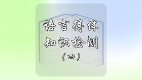 语言得体知识检测（四）