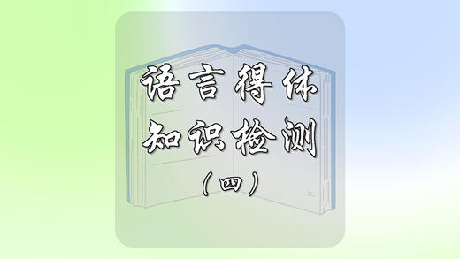 语言得体知识检测（四） 商品图0