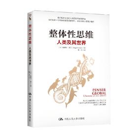 整体性思维 人类及其世界 埃德加·莫兰 著 社会科学