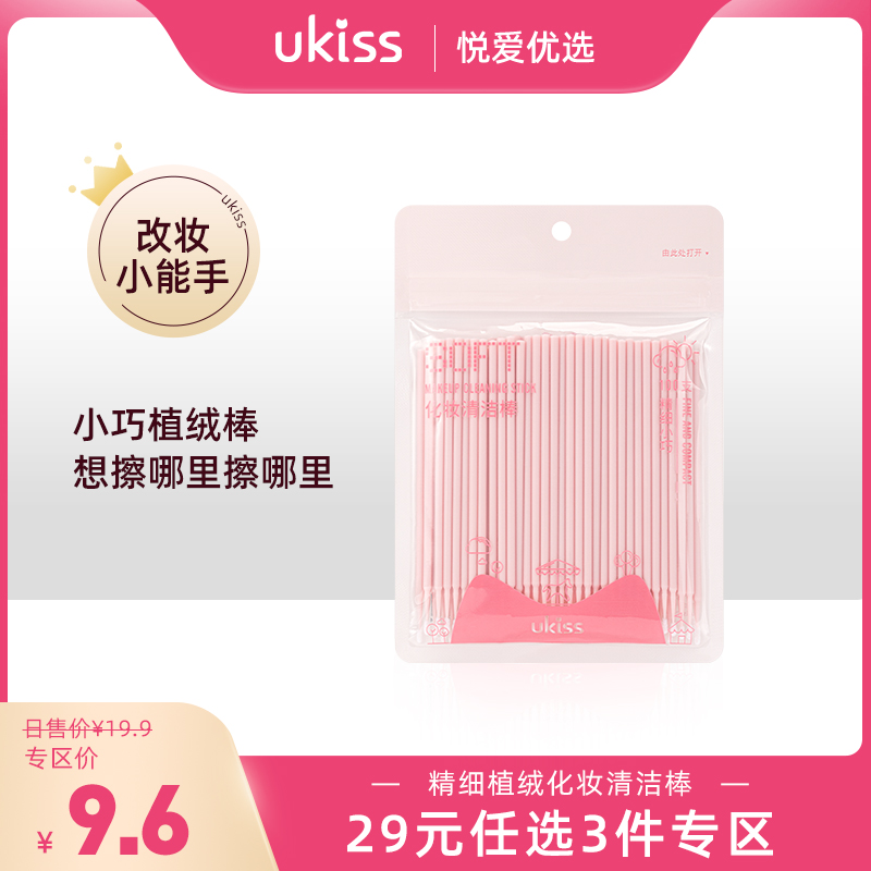 【专区29元任选3件】ukiss悠珂思精细植绒化妆清洁棒100支装
