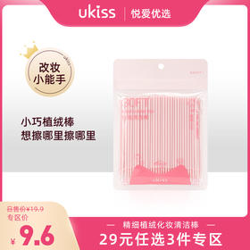 【专区29元任选3件】ukiss悠珂思精细植绒化妆清洁棒100支装