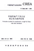 中国房地产开发企业综合实力测评标准T/CREA 003—2021 商品缩略图2