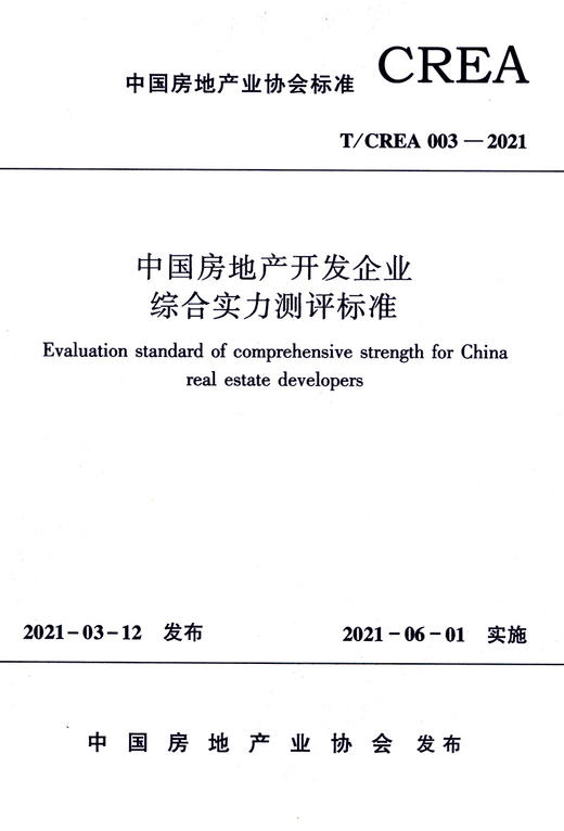 中国房地产开发企业综合实力测评标准T/CREA 003—2021 商品图2