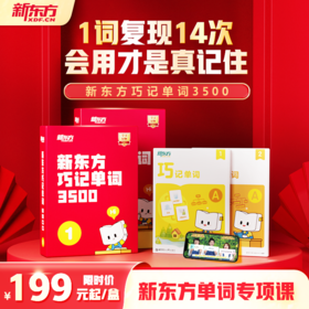🔥🔥🔥《新东方巧记单词3500》超燃来袭！