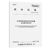 机场沥青道面养护用沥青基含砂雾封层材料（TMAC 056—2023） 商品缩略图0