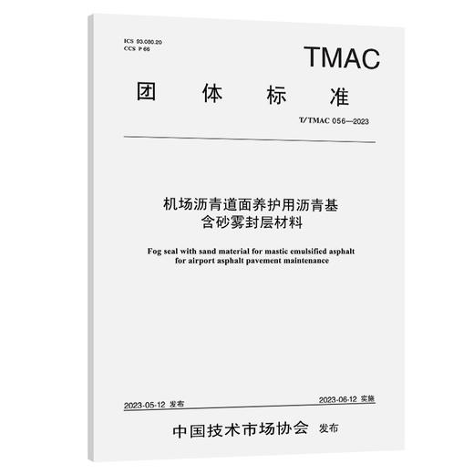 机场沥青道面养护用沥青基含砂雾封层材料（TMAC 056—2023） 商品图0