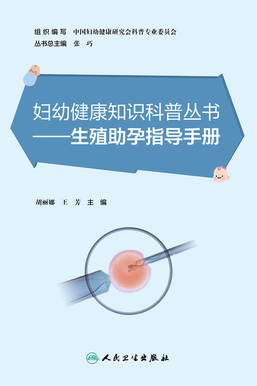 妇幼健康知识科普丛书——生殖助孕指导手册 2023年6月科普 9787117348799 商品图1