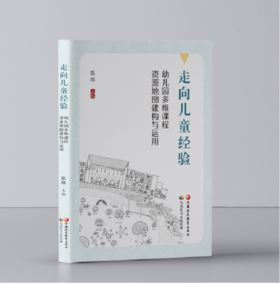 走向儿童经验：幼儿园多维课程资源地图建构与运用