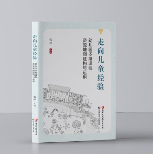 走向儿童经验：幼儿园多维课程资源地图建构与运用 商品图0
