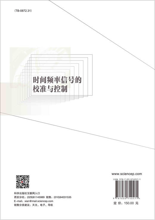 时间频率信号的校准与控制 商品图1