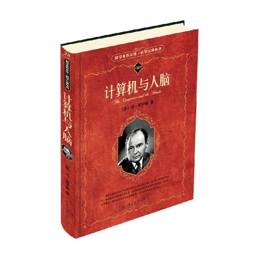 计算机与人脑 冯·诺伊曼 著 人工智能 商品图3
