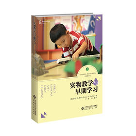 实物教学与早期学习 9787303290963  北京师范大学出版社
