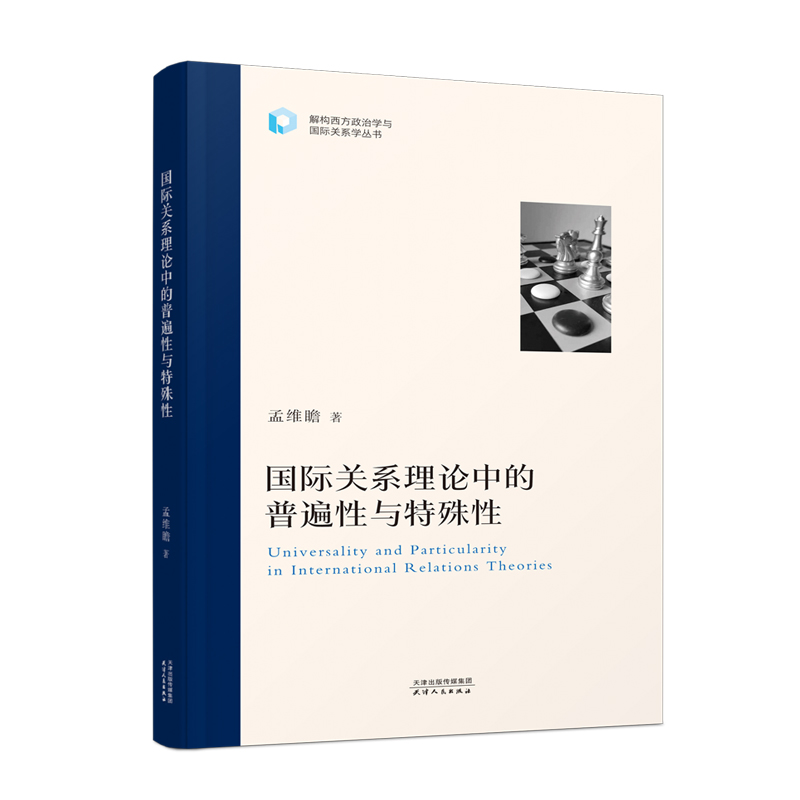 国际关系理论中的普遍性与特殊性