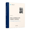 国际关系理论中的普遍性与特殊性 商品缩略图0