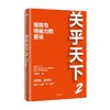 关乎天下2 关明生著 管理 商品缩略图4